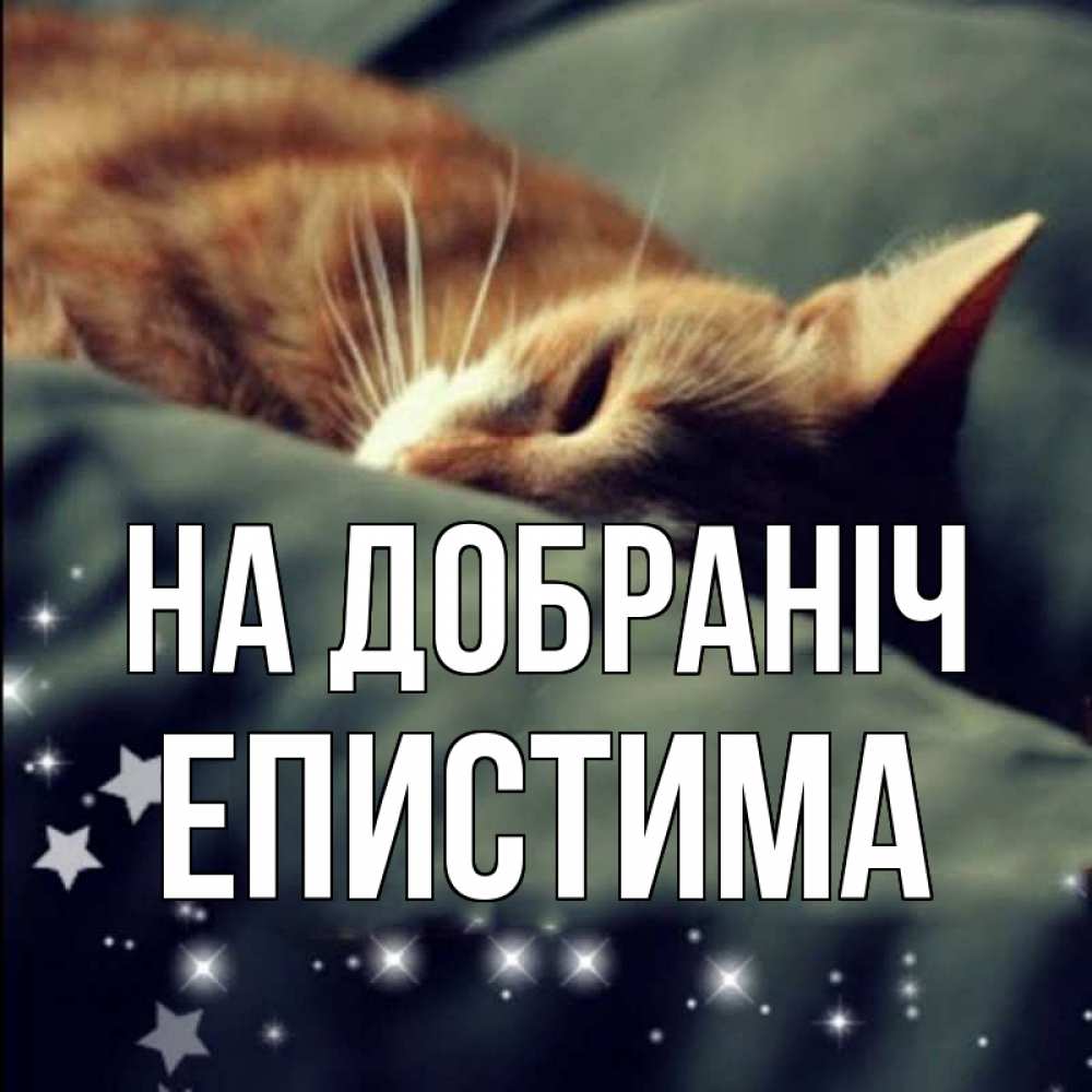 Открытка на каждый день з підписом, Епистима На добраніч кроватка Прикольна листівка з побажанням онлайн скачати безкоштовно 