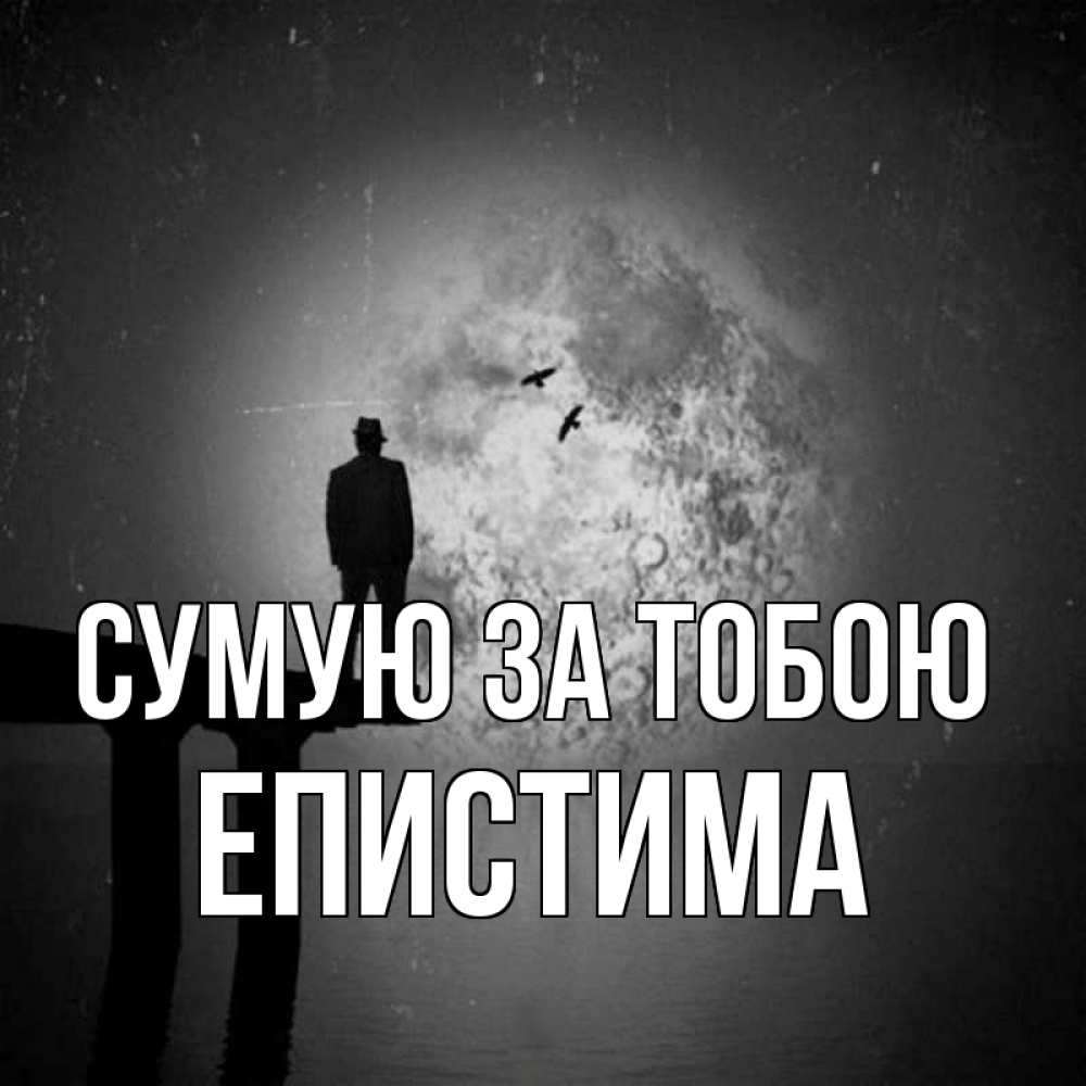 Открытка на каждый день з підписом, Епистима Сумую за тобою мост 1 Прикольна листівка з побажанням онлайн скачати безкоштовно 