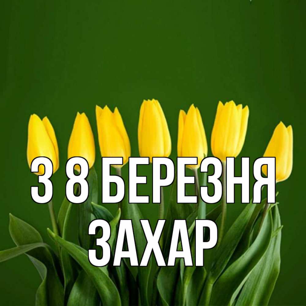 Открытка на каждый день з підписом, Захар З 8 БЕРЕЗНЯ желтого цвета 3 Прикольна листівка з побажанням онлайн скачати безкоштовно 
