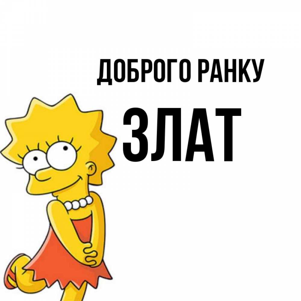 Открытка на каждый день з підписом, Злат Доброго ранку в платье и ожерелье Прикольна листівка з побажанням онлайн скачати безкоштовно 