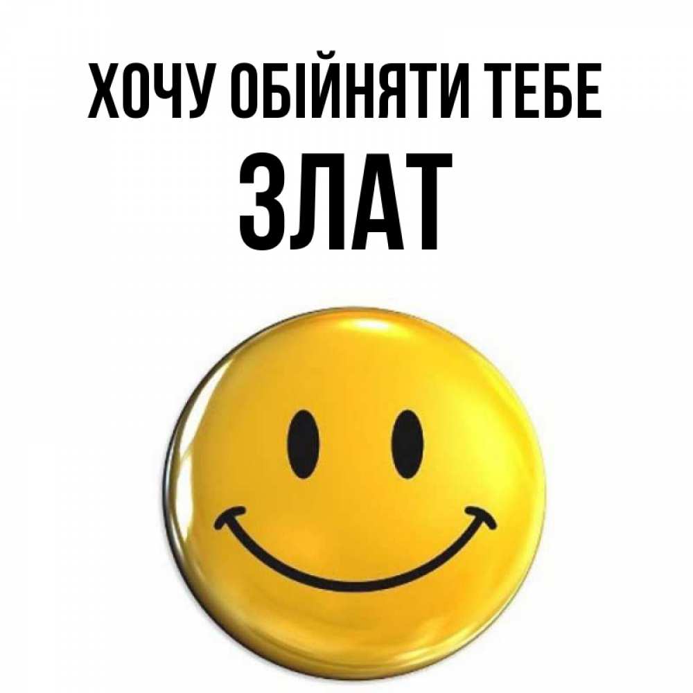 Открытка на каждый день з підписом, Злат Хочу обійняти тебе открытки которые можно подписывать онлайн по своему усмотрению бесплатно Прикольна листівка з побажанням онлайн скачати безкоштовно 