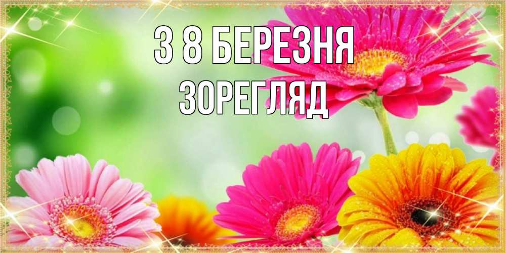 Открытка на каждый день з підписом, Зорегляд З 8 БЕРЕЗНЯ цветочки для любимой женщины Прикольна листівка з побажанням онлайн скачати безкоштовно 