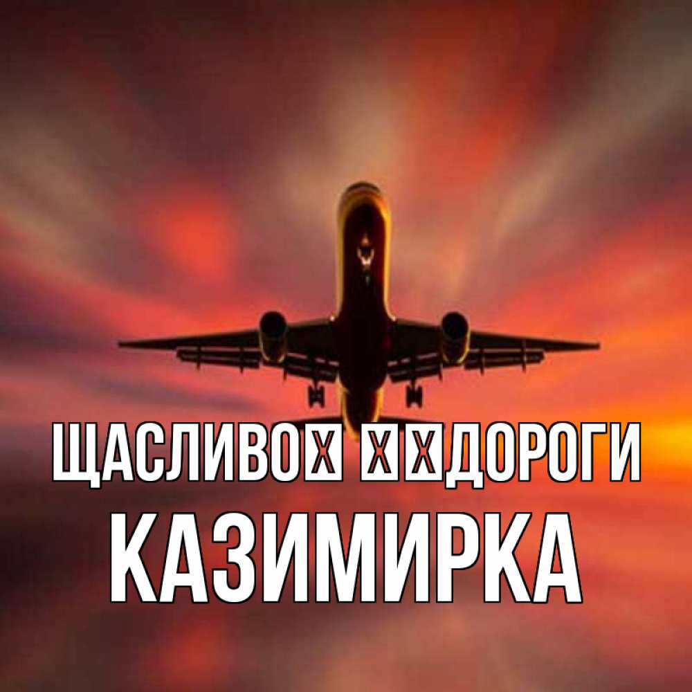Открытка на каждый день з підписом, Казимирка Щасливої ​​дороги самолет набирает высоту Прикольна листівка з побажанням онлайн скачати безкоштовно 