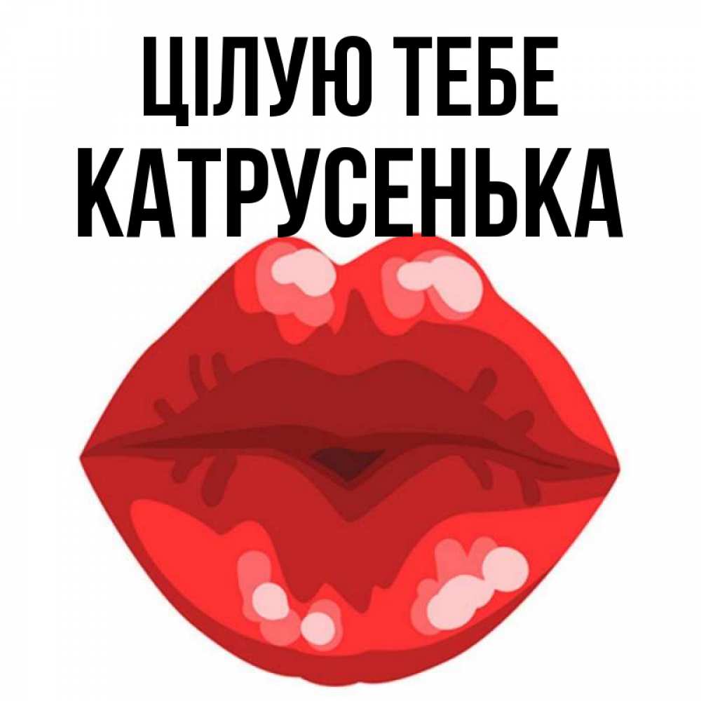 Открытка на каждый день з підписом, Катрусенька Цілую тебе отправить открытку с поцелуем бесплатно и скачать для парня Прикольна листівка з побажанням онлайн скачати безкоштовно 