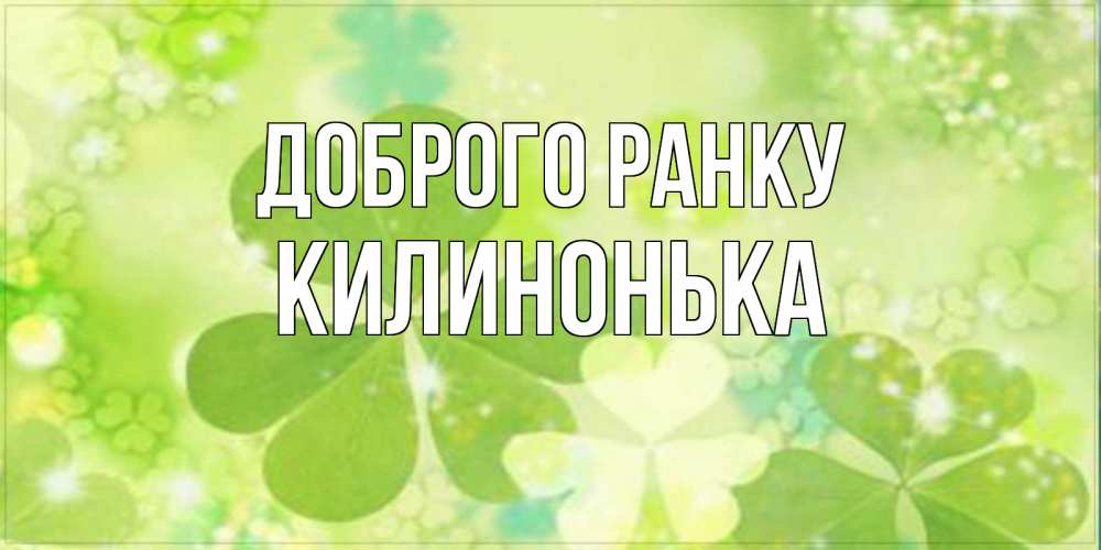 Открытка на каждый день з підписом, Килинонька Доброго ранку открытка с листьями летними зелеными Прикольна листівка з побажанням онлайн скачати безкоштовно 