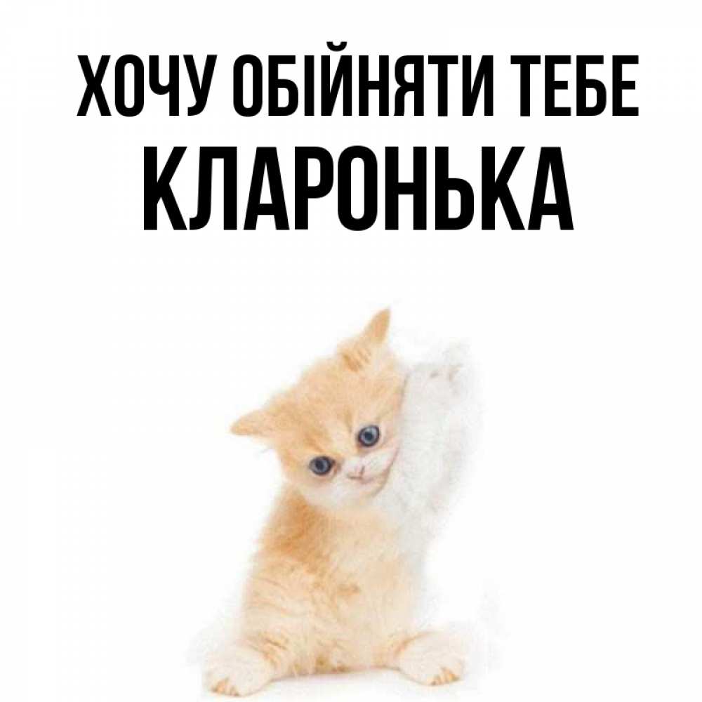 Открытка на каждый день з підписом, Кларонька Хочу обійняти тебе я хочу очень скорее обнимаешек Прикольна листівка з побажанням онлайн скачати безкоштовно 