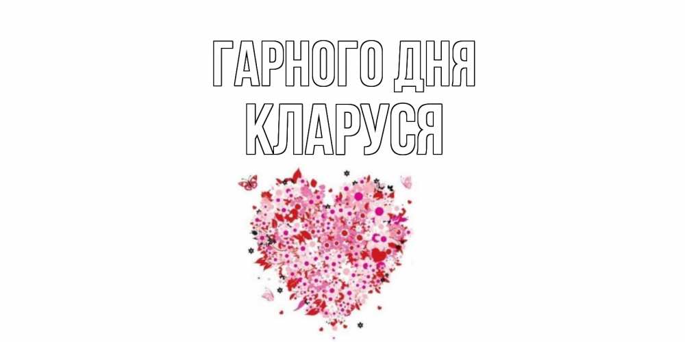 Открытка на каждый день з підписом, Кларуся Гарного дня открытка на каждый день для любимой Прикольна листівка з побажанням онлайн скачати безкоштовно 