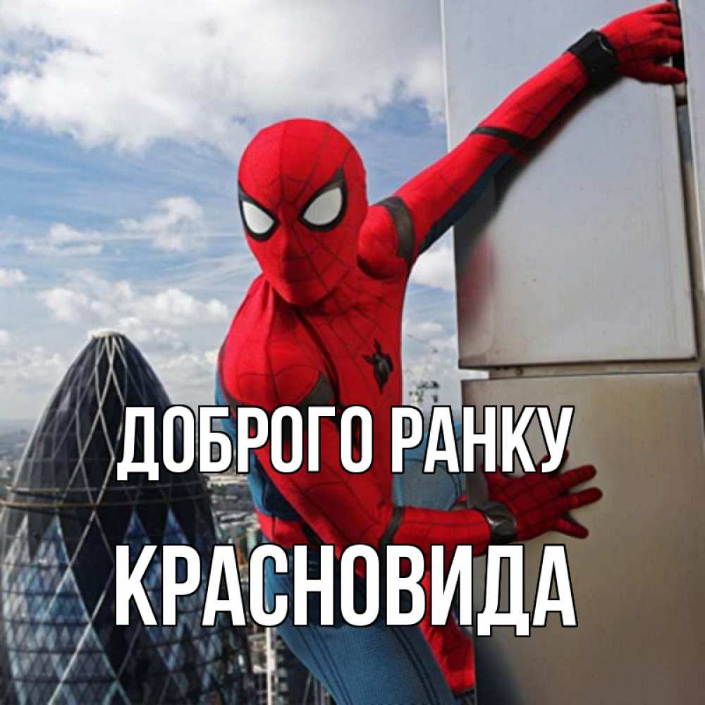 Открытка на каждый день з підписом, Красновида Доброго ранку марвел герои Прикольна листівка з побажанням онлайн скачати безкоштовно 