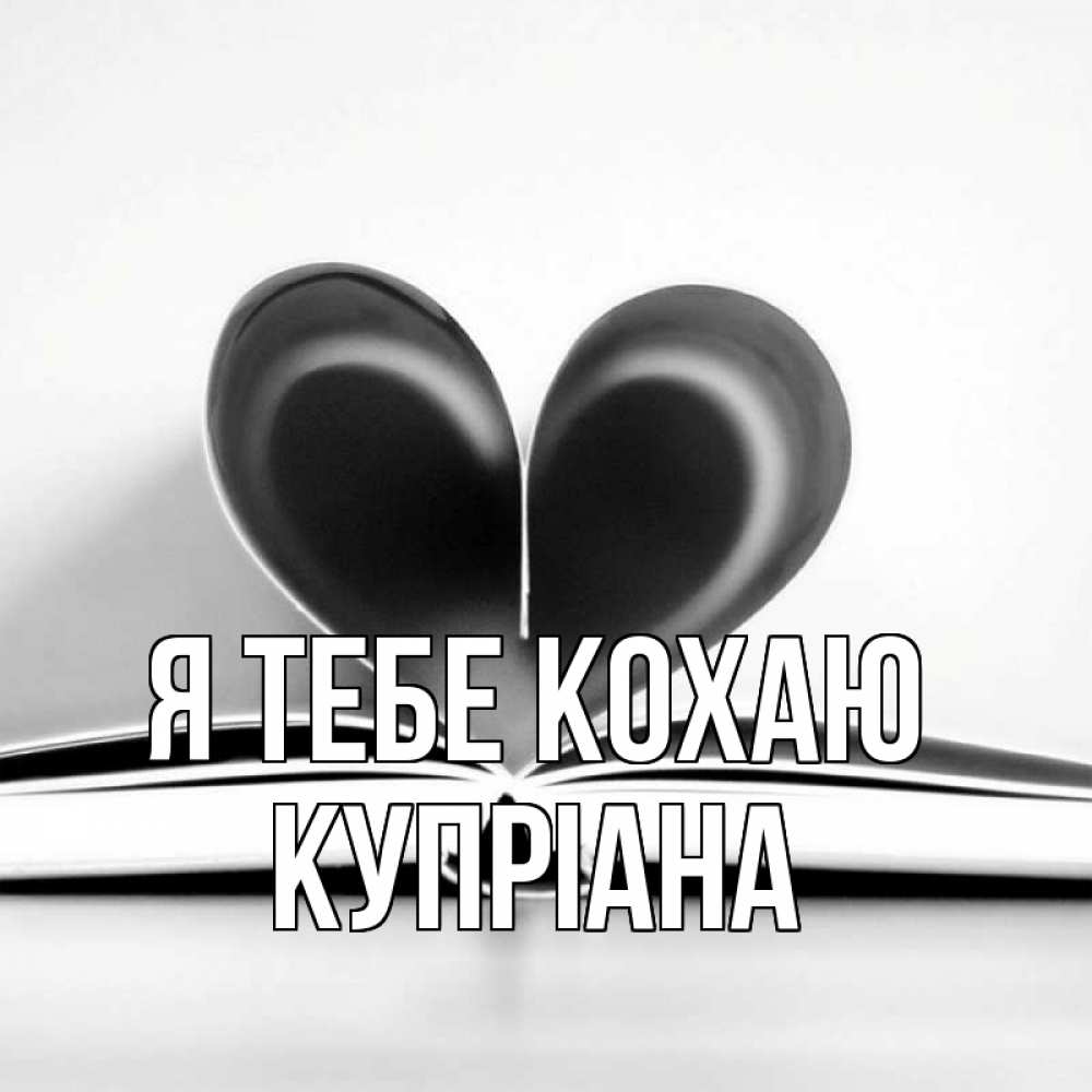 Открытка на каждый день з підписом, Купріана Я тебе кохаю книга 5 Прикольна листівка з побажанням онлайн скачати безкоштовно 
