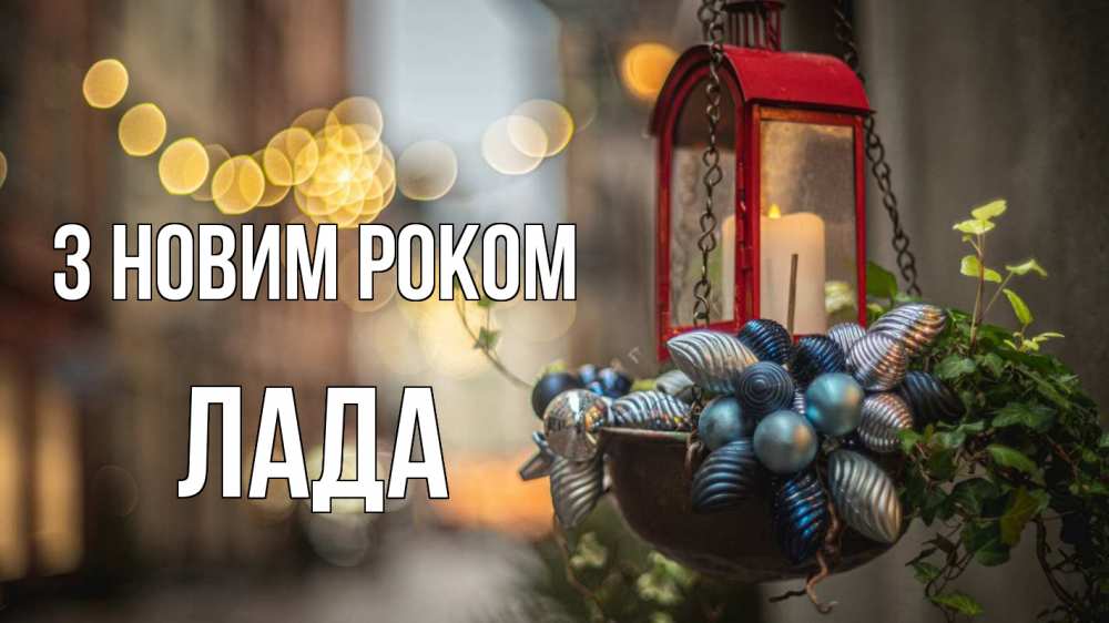 Открытка на каждый день з підписом, Лада З новим роком новый год Прикольна листівка з побажанням онлайн скачати безкоштовно 