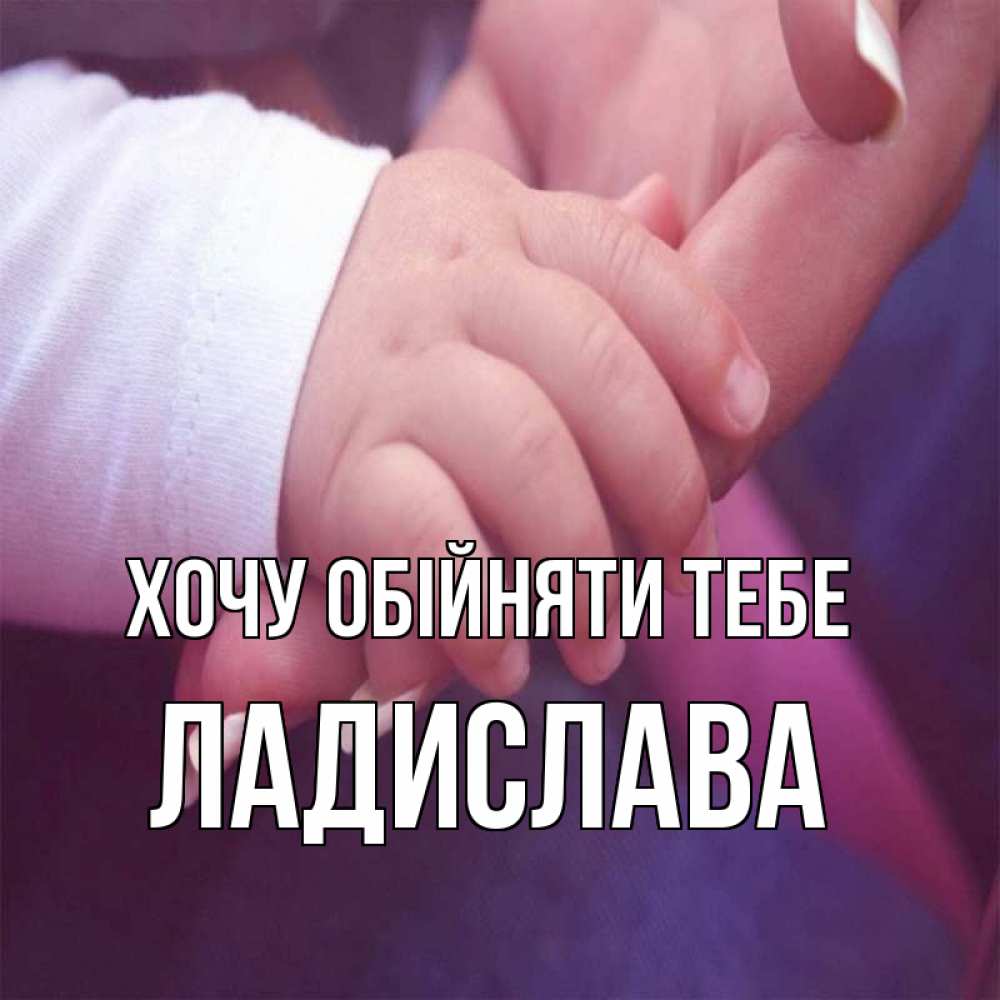 Открытка на каждый день з підписом, Ладислава Хочу обійняти тебе мама с ребенком Прикольна листівка з побажанням онлайн скачати безкоштовно 