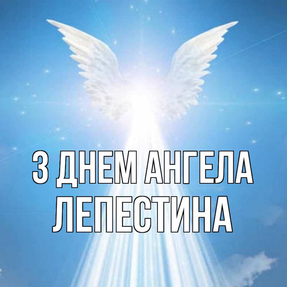 Открытка на каждый день з підписом, Лепестина З Днем ангела поток света Прикольна листівка з побажанням онлайн скачати безкоштовно 