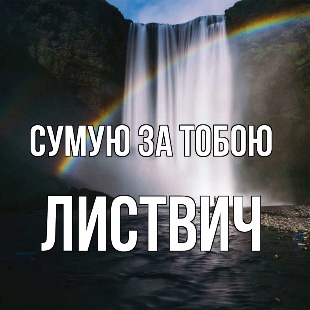 Открытка на каждый день з підписом, Листвич Сумую за тобою иди скорее ко мне Прикольна листівка з побажанням онлайн скачати безкоштовно 