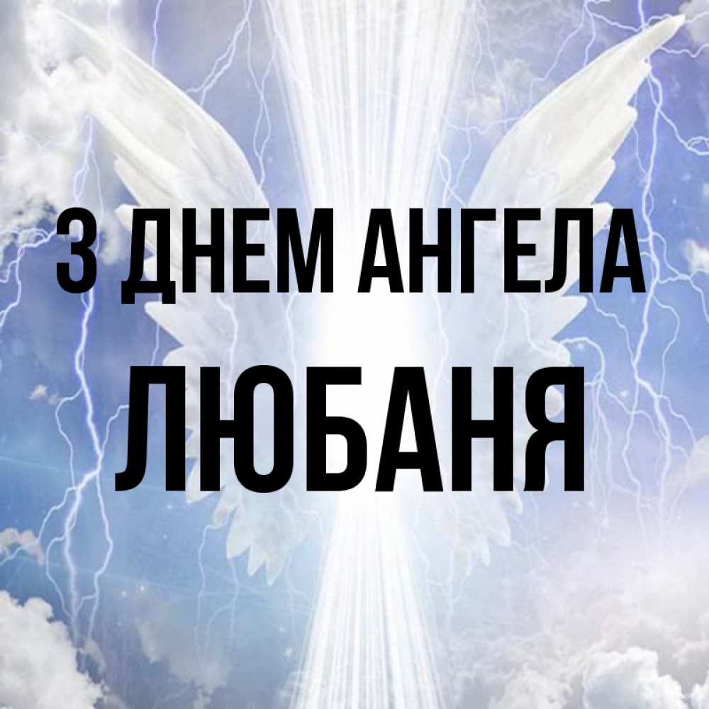 Открытка на каждый день з підписом, Любаня З Днем ангела молнии на небе и свет Прикольна листівка з побажанням онлайн скачати безкоштовно 