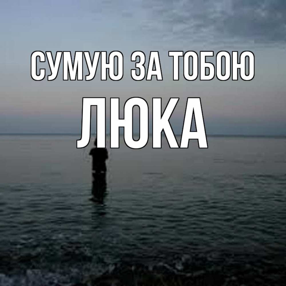 Открытка на каждый день з підписом, Люка Сумую за тобою скука Прикольна листівка з побажанням онлайн скачати безкоштовно 