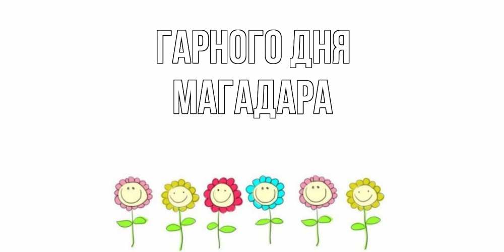 Открытка на каждый день з підписом, Магадара Гарного дня открытка на каждый день позитивного дня Прикольна листівка з побажанням онлайн скачати безкоштовно 