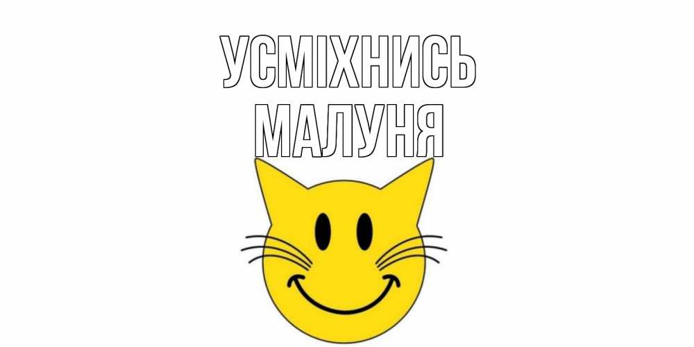Открытка на каждый день з підписом, Малуня Усміхнись кот, улыбка Прикольна листівка з побажанням онлайн скачати безкоштовно 