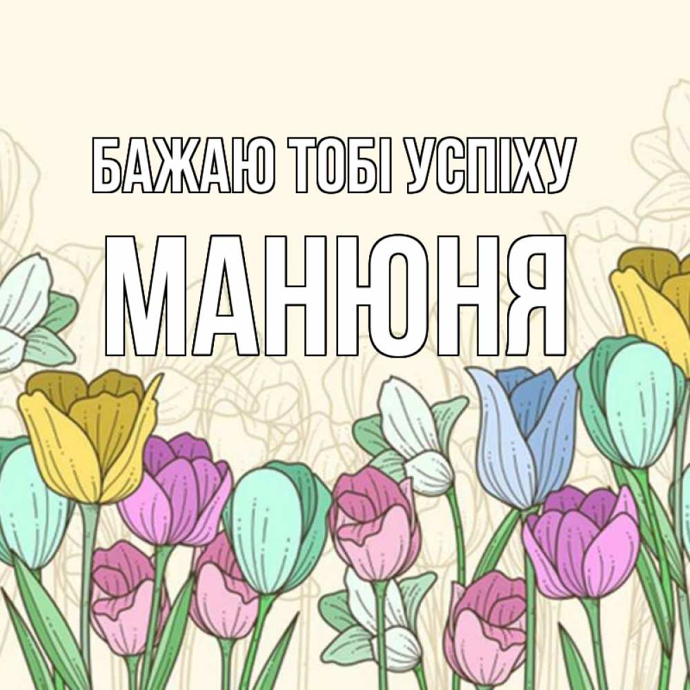 Открытка на каждый день з підписом, Манюня Бажаю тобі успіху тюльпаны Прикольна листівка з побажанням онлайн скачати безкоштовно 