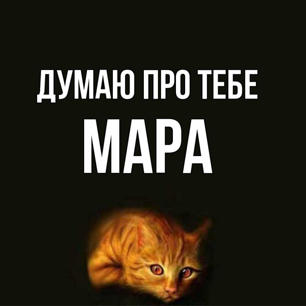 Открытка на каждый день з підписом, Мара Думаю про тебе рыжий Прикольна листівка з побажанням онлайн скачати безкоштовно 