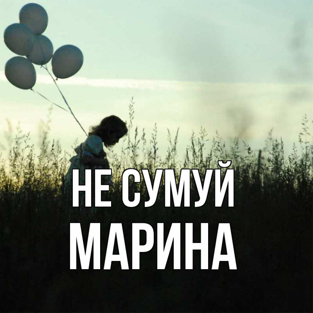 Открытка на каждый день з підписом, Марина Не сумуй ребенок Прикольна листівка з побажанням онлайн скачати безкоштовно 