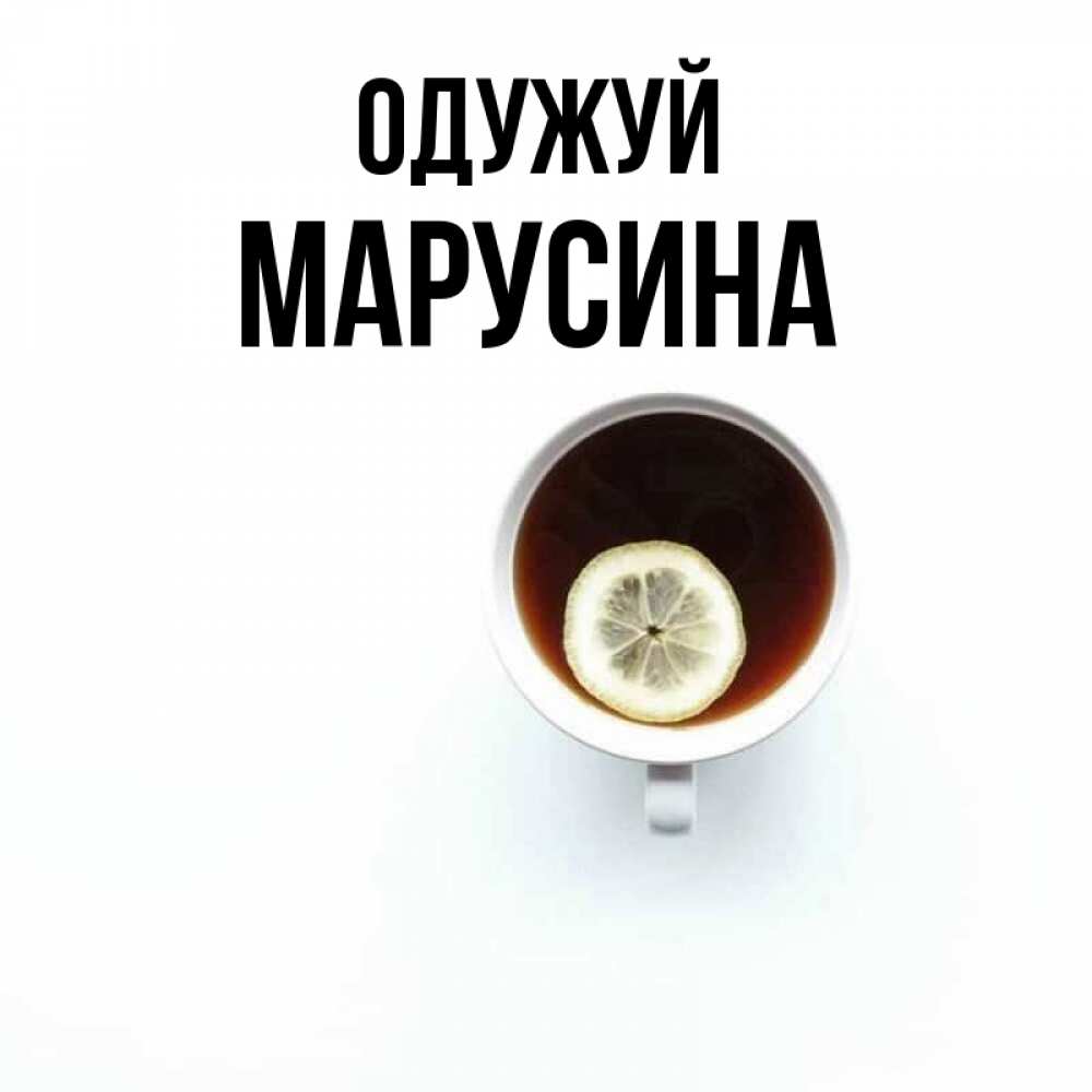 Открытка на каждый день з підписом, Марусина Одужуй простая открытка Прикольна листівка з побажанням онлайн скачати безкоштовно 