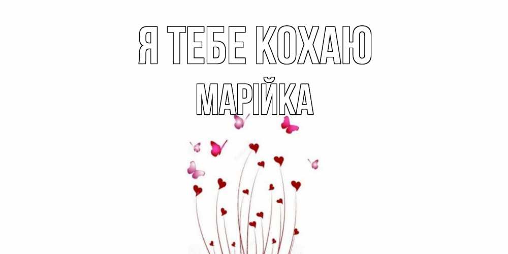 Открытка на каждый день з підписом, Марійка Я тебе кохаю бабо Прикольна листівка з побажанням онлайн скачати безкоштовно 