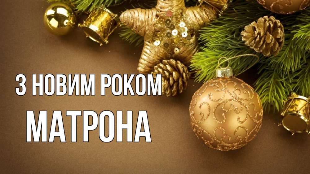 Открытка на каждый день з підписом, Матрона З новим роком новый год Прикольна листівка з побажанням онлайн скачати безкоштовно 