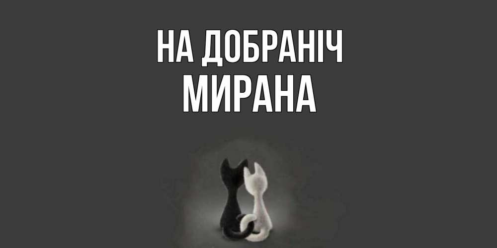 Открытка на каждый день з підписом, Мирана На добраніч коты Прикольна листівка з побажанням онлайн скачати безкоштовно 