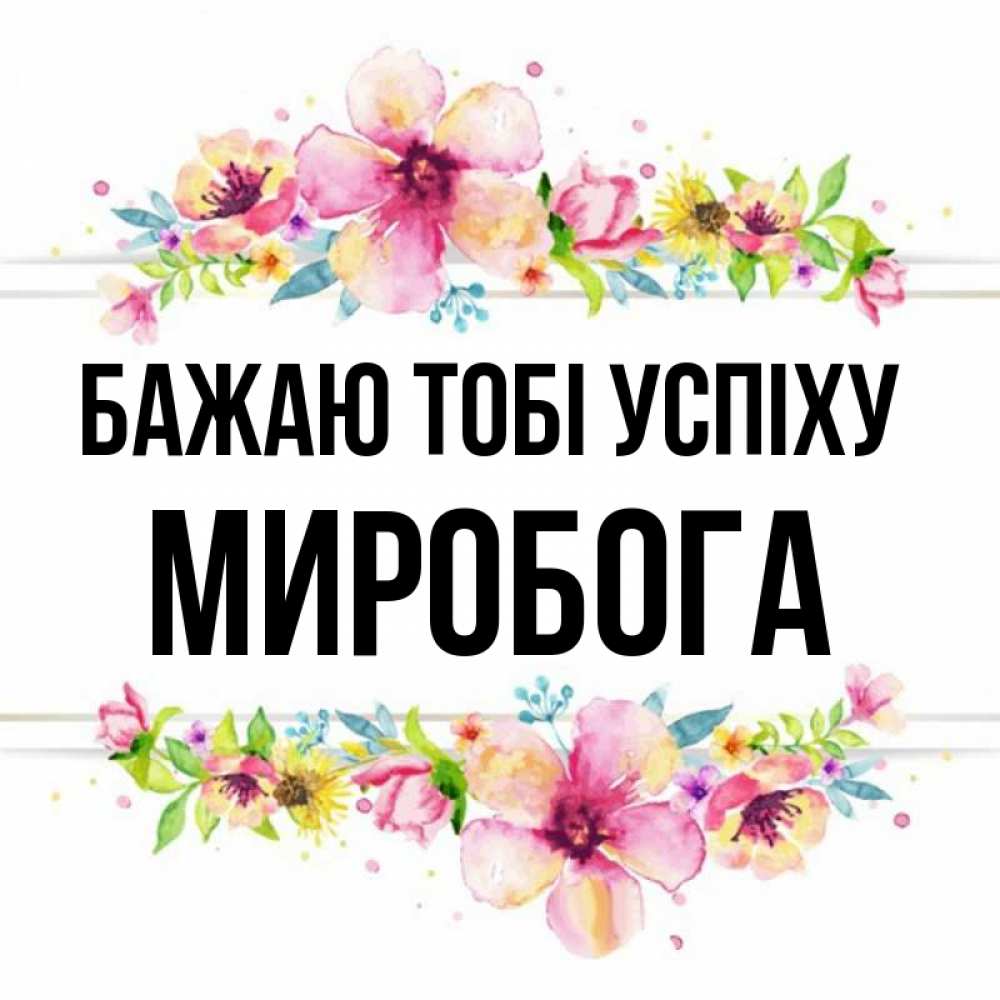 Открытка на каждый день з підписом, Миробога Бажаю тобі успіху пусть повезет 1 Прикольна листівка з побажанням онлайн скачати безкоштовно 