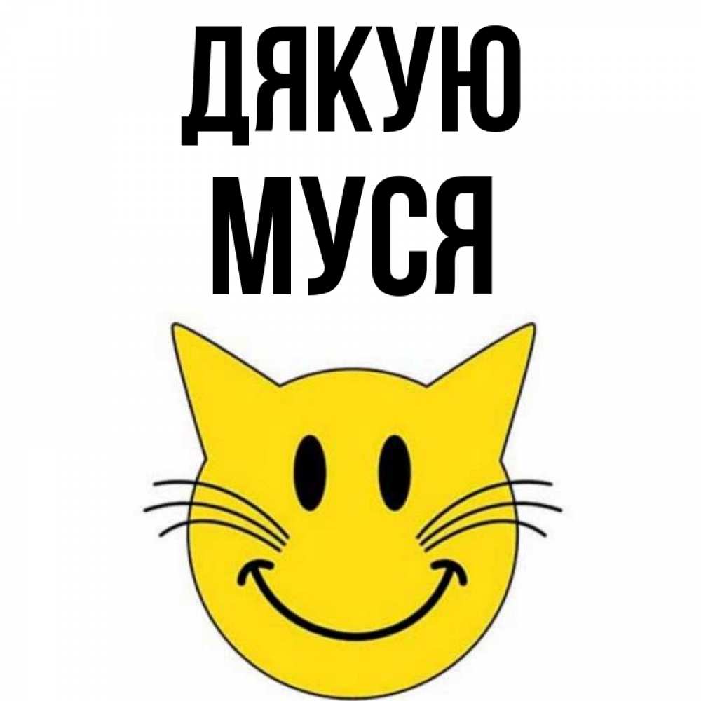 Открытка на каждый день з підписом, Муся Дякую улыбающийся смайл кот Прикольна листівка з побажанням онлайн скачати безкоштовно 