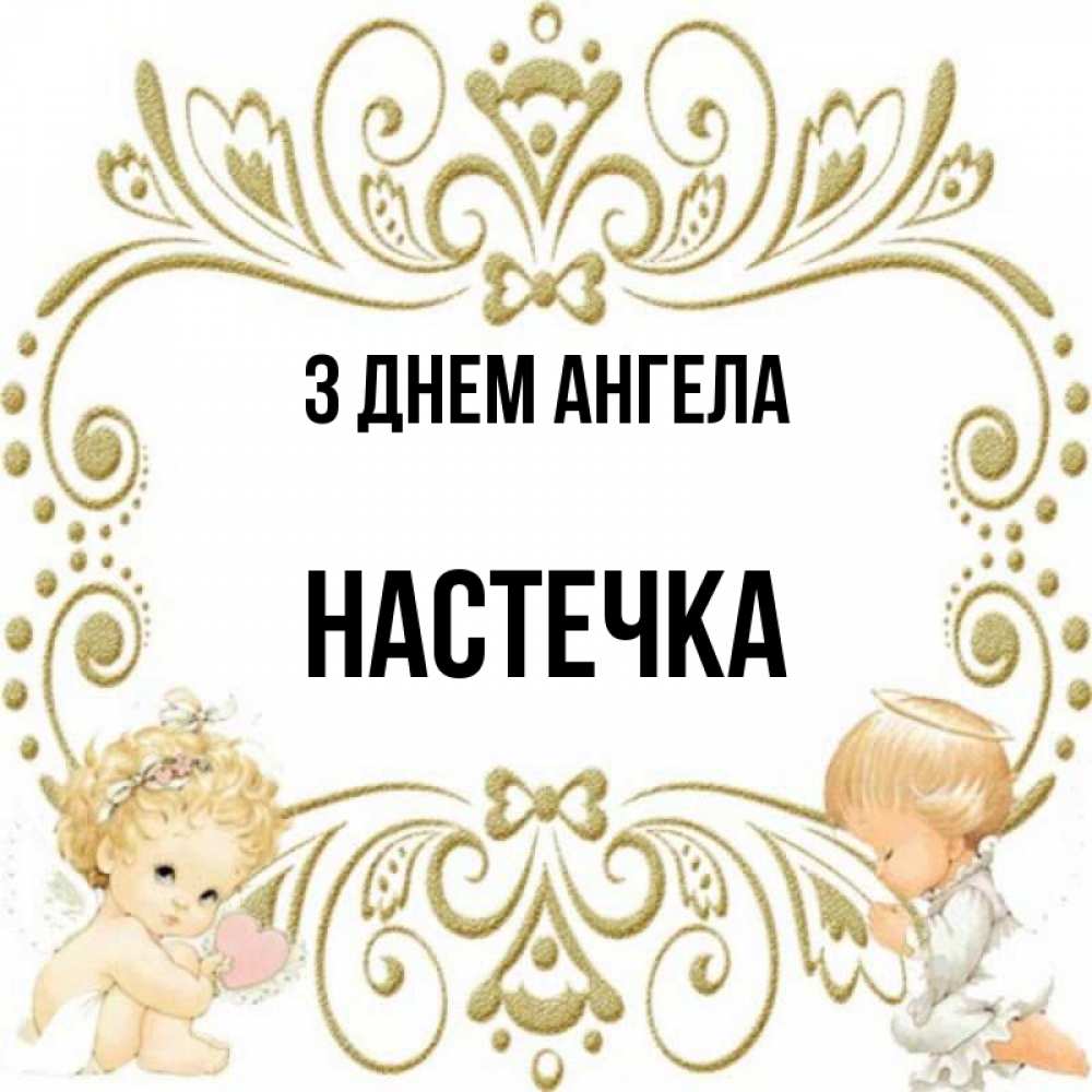 Открытка на каждый день з підписом, Настечка З Днем ангела с именинами поздравляют два красивых ангела. Один с сердечком другой молится Прикольна листівка з побажанням онлайн скачати безкоштовно 