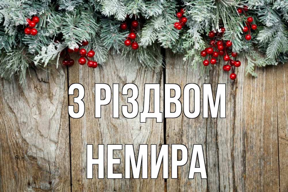 Открытка на каждый день з підписом, Немира З Різдвом с рождеством Прикольна листівка з побажанням онлайн скачати безкоштовно 