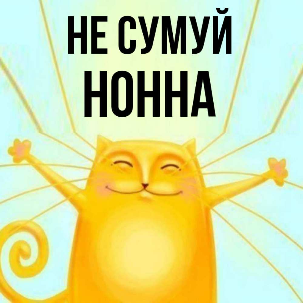 Открытка на каждый день з підписом, Нонна Не сумуй обнимашки усатые Прикольна листівка з побажанням онлайн скачати безкоштовно 
