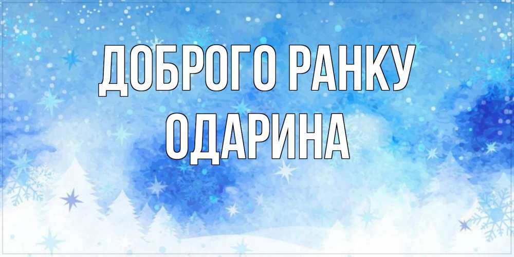 Открытка на каждый день з підписом, Одарина Доброго ранку зима и снежинки Прикольна листівка з побажанням онлайн скачати безкоштовно 