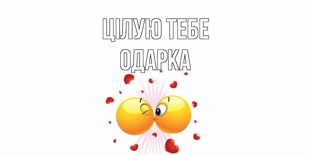 Открытка на каждый день з підписом, Одарка Цілую тебе поцелуй Прикольна листівка з побажанням онлайн скачати безкоштовно 