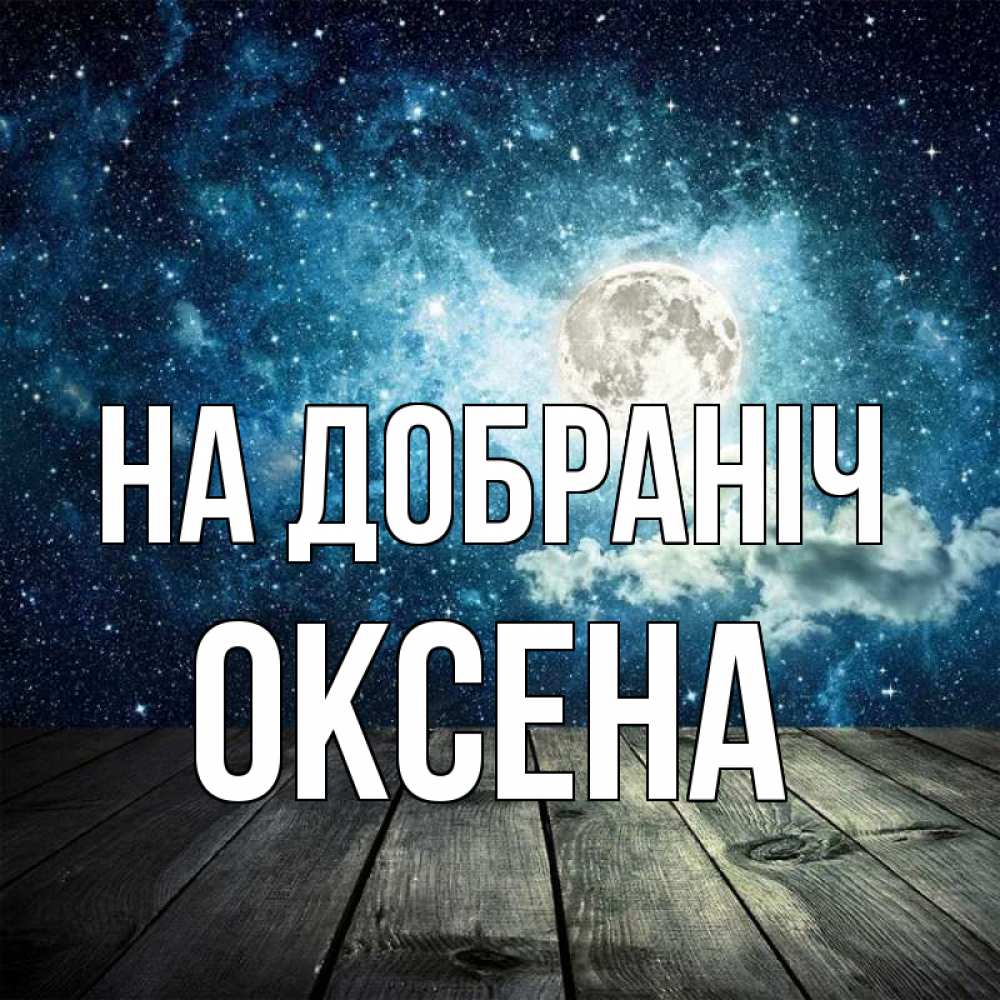 Открытка на каждый день з підписом, Оксена На добраніч луна Прикольна листівка з побажанням онлайн скачати безкоштовно 