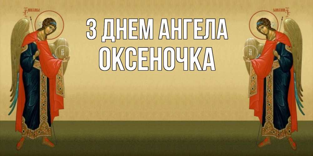 Открытка на каждый день з підписом, Оксеночка З Днем ангела христианство, праздники, день ангела Прикольна листівка з побажанням онлайн скачати безкоштовно 