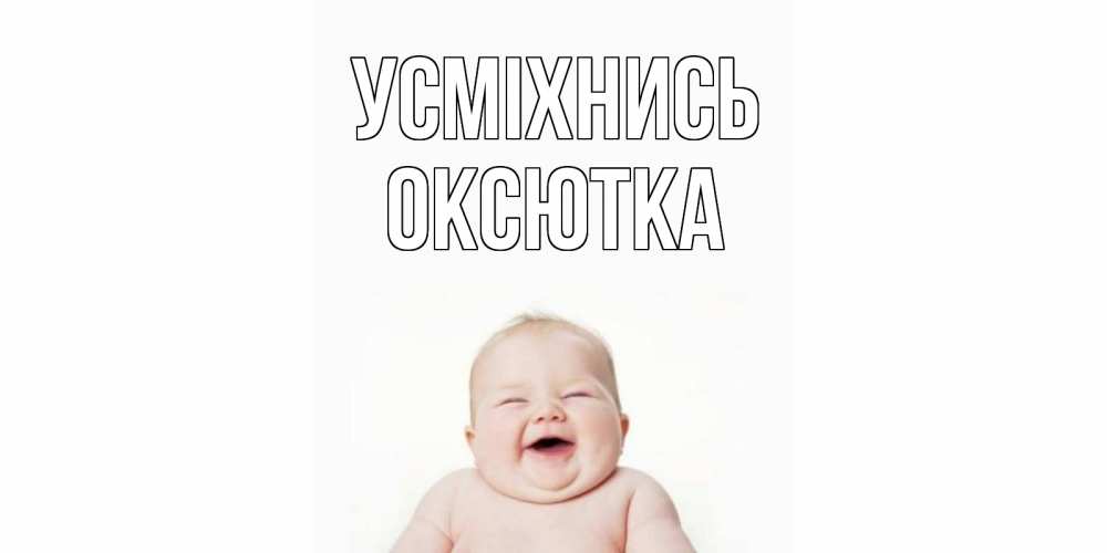 Открытка на каждый день з підписом, Оксютка Усміхнись ребенок Прикольна листівка з побажанням онлайн скачати безкоштовно 