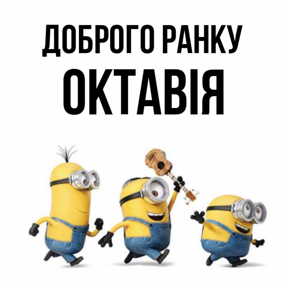 Открытка на каждый день з підписом, Октавія Доброго ранку миньоны и прекрасное утро Прикольна листівка з побажанням онлайн скачати безкоштовно 