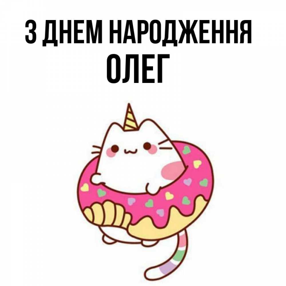 Открытка на каждый день з підписом, Олег З Днем народження меньше надо жрать Прикольна листівка з побажанням онлайн скачати безкоштовно 