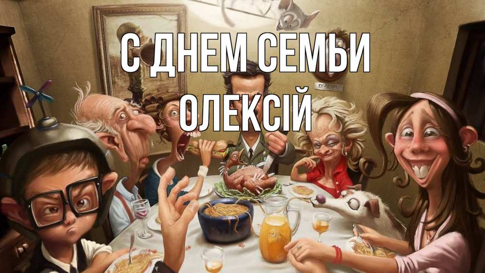 Открытка на каждый день з підписом, Олексій С днем семьи с днем семьи Прикольна листівка з побажанням онлайн скачати безкоштовно 