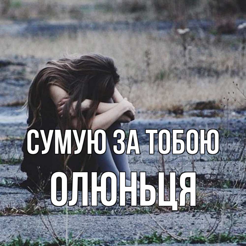 Открытка на каждый день з підписом, Олюньця Сумую за тобою мне скучно очень Прикольна листівка з побажанням онлайн скачати безкоштовно 