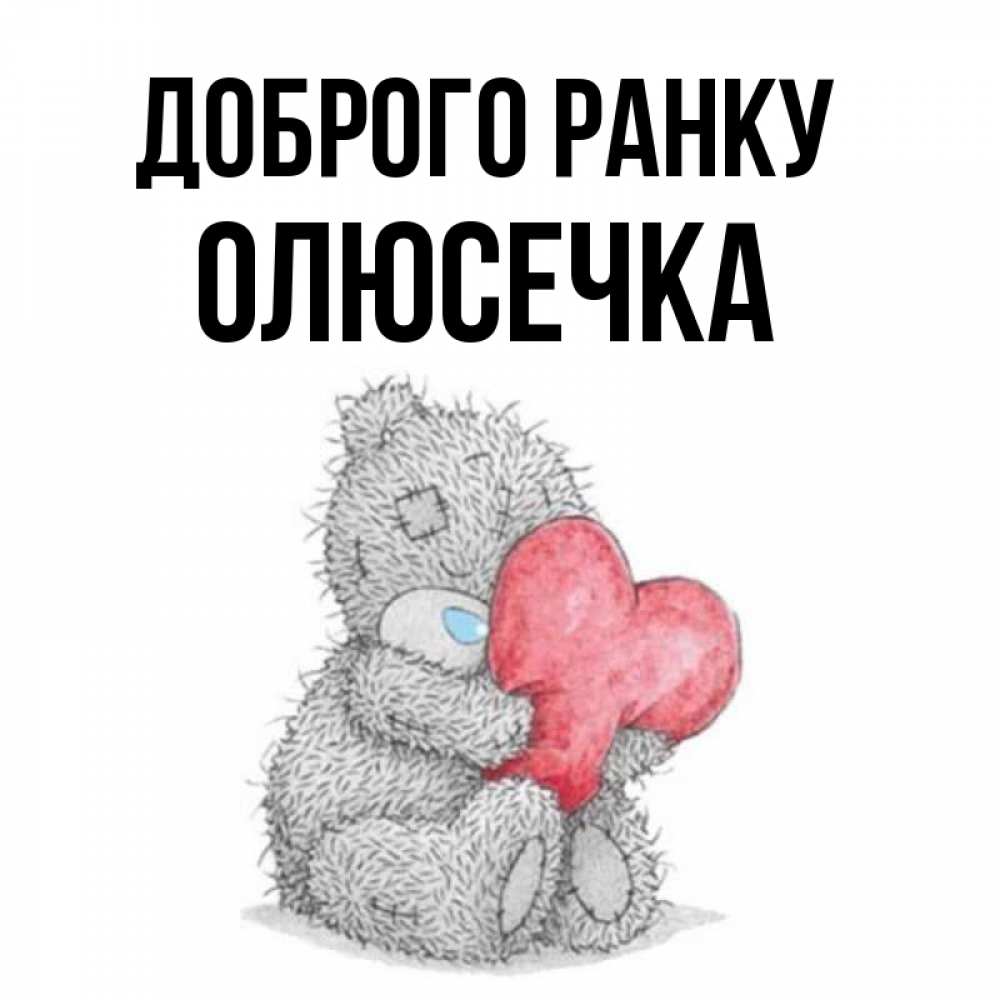 Открытка на каждый день з підписом, Олюсечка Доброго ранку плюшевые игрушки Прикольна листівка з побажанням онлайн скачати безкоштовно 