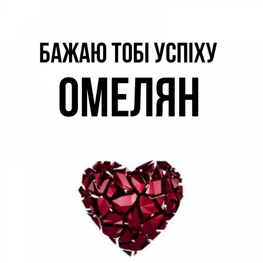 Открытка на каждый день з підписом, Омелян Бажаю тобі успіху бордовое из кристаллов  1 Прикольна листівка з побажанням онлайн скачати безкоштовно 