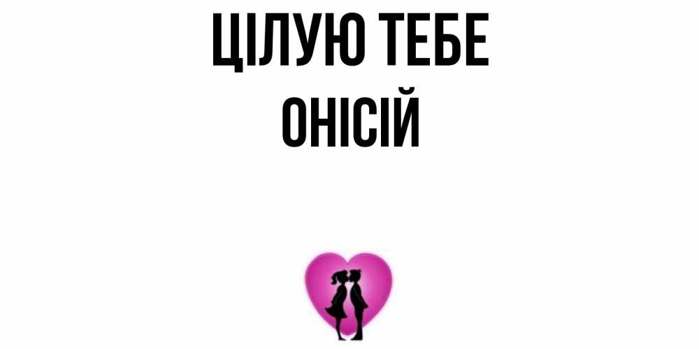 Открытка на каждый день з підписом, Онісій Цілую тебе поцелуй Прикольна листівка з побажанням онлайн скачати безкоштовно 