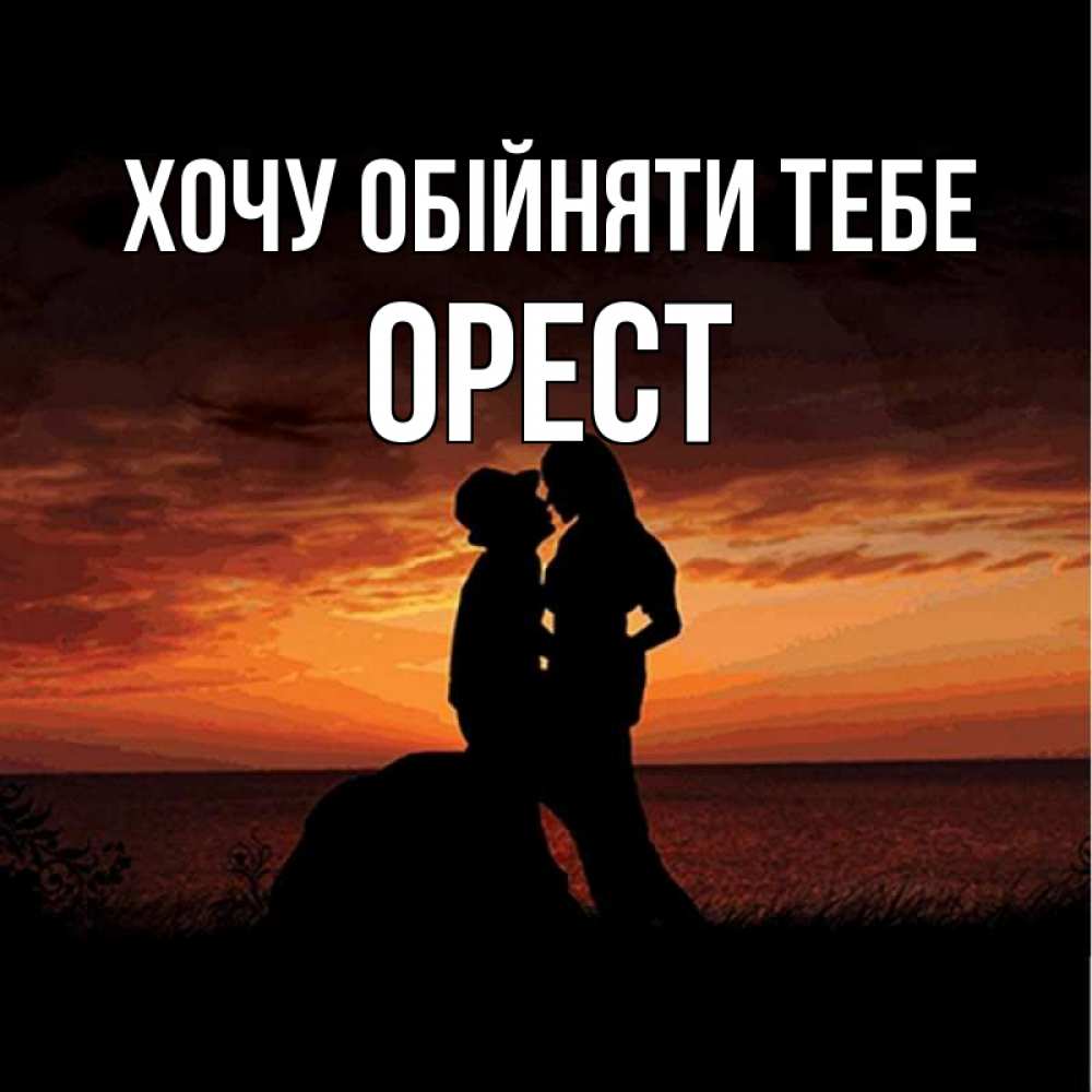 Открытка на каждый день з підписом, Орест Хочу обійняти тебе парень и девушка и оранжевое небо Прикольна листівка з побажанням онлайн скачати безкоштовно 