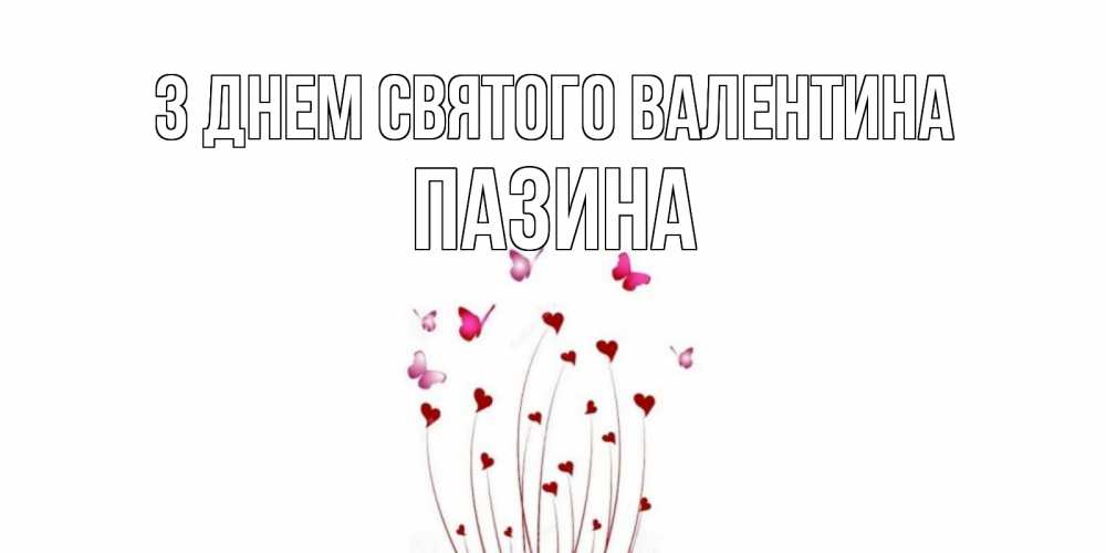 Открытка на каждый день з підписом, Пазина З Днем Святого Валентина валентинку подписать онлайн на день всех влюбленных Прикольна листівка з побажанням онлайн скачати безкоштовно 