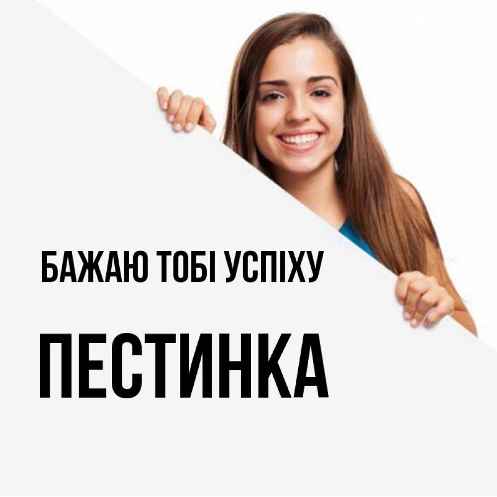 Открытка на каждый день з підписом, Пестинка Бажаю тобі успіху пусть тебе сегодня повезет Прикольна листівка з побажанням онлайн скачати безкоштовно 