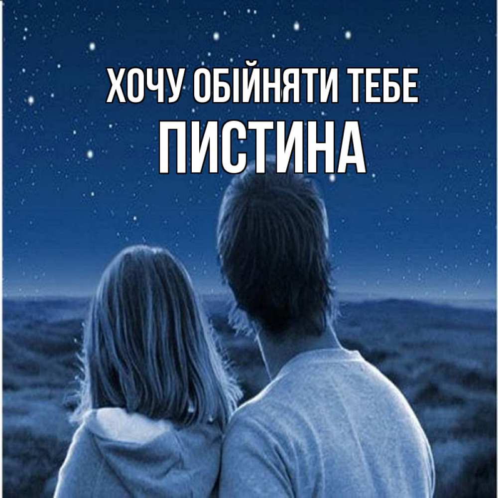 Открытка на каждый день з підписом, Пистина Хочу обійняти тебе парень с девушкой смотрят на звезды Прикольна листівка з побажанням онлайн скачати безкоштовно 