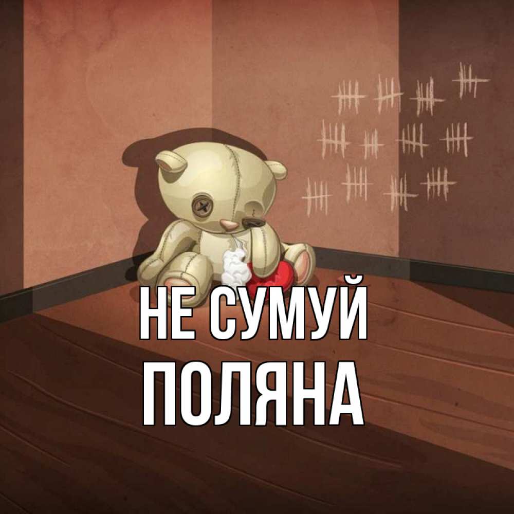 Открытка на каждый день з підписом, Поляна Не сумуй мишку бросила хозяйка Прикольна листівка з побажанням онлайн скачати безкоштовно 